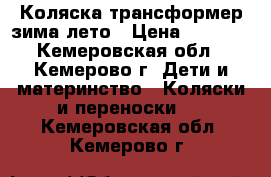 Коляска трансформер зима-лето › Цена ­ 3 500 - Кемеровская обл., Кемерово г. Дети и материнство » Коляски и переноски   . Кемеровская обл.,Кемерово г.